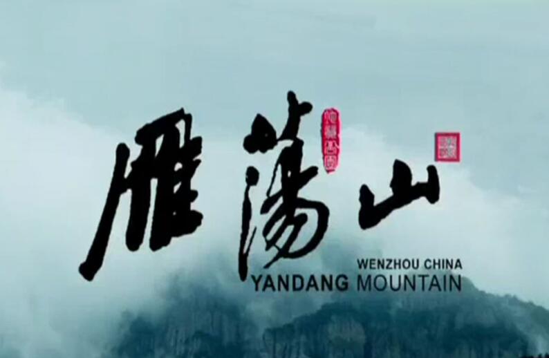 A Famous Mountain on the Sea, a Peerless Beauty in the World